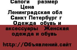 Сапоги 37 размер  › Цена ­ 2 000 - Ленинградская обл., Санкт-Петербург г. Одежда, обувь и аксессуары » Женская одежда и обувь   